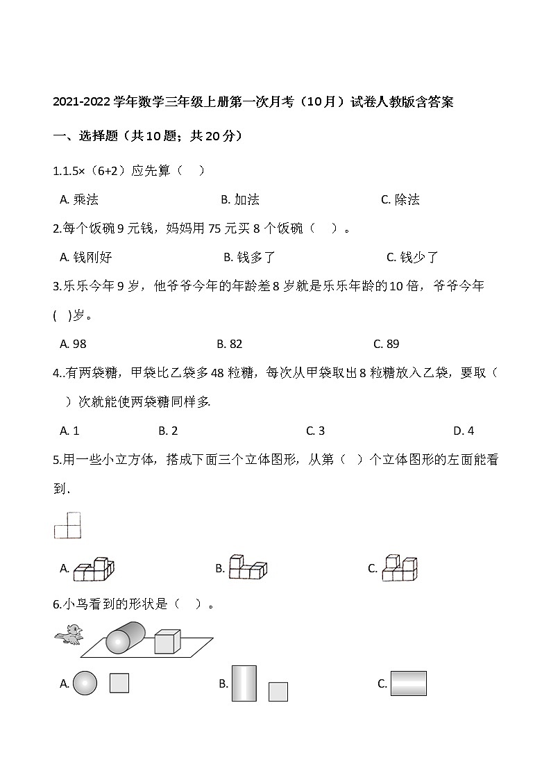 2021-2022学年数学三年级上册第一次月考（10月）试卷人教版含答案第1页