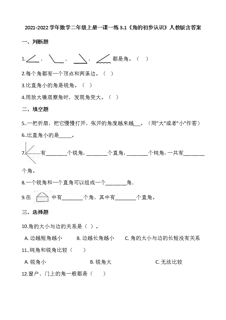 2021-2022学年数学二年级上册一课一练3.1《角的初步认识》人教版含答案01