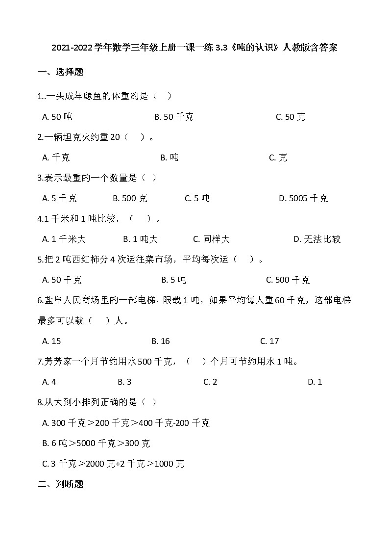 2021-2022学年数学三年级上册一课一练3.3《吨的认识》人教版含答案01