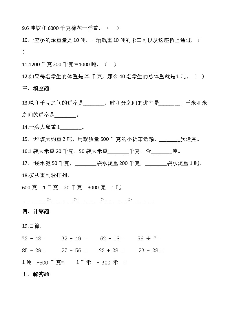 2021-2022学年数学三年级上册一课一练3.3《吨的认识》人教版含答案02