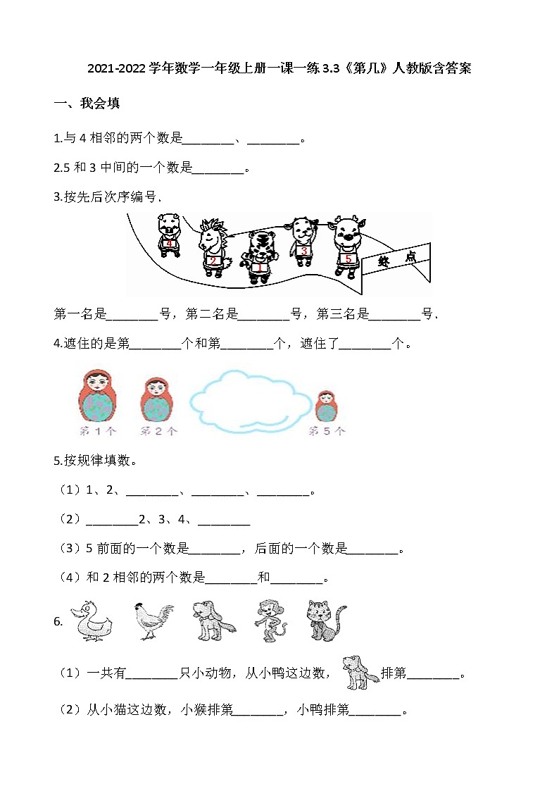 2021-2022学年数学一年级上册一课一练3.3《第几》人教版含答案01