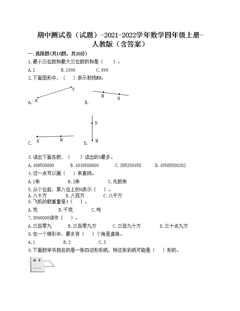 期中测试卷（试题）-2021-2022学年数学四年级上册-人教版（含答案）(6)第1页