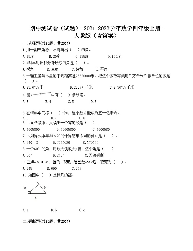 期中测试卷（试题）-2021-2022学年数学四年级上册-人教版（含答案）(4)第1页