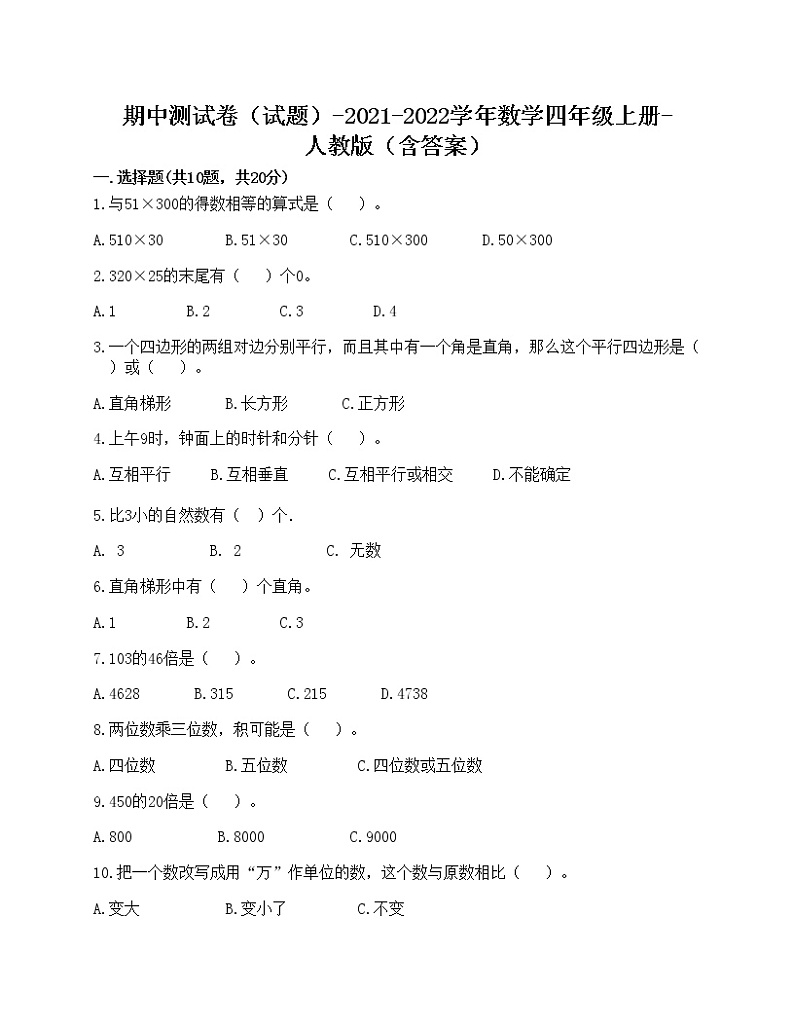 期中测试卷（试题）-2021-2022学年数学四年级上册-人教版（含答案）01