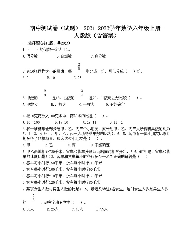 期中测试卷（试题）-2021-2022学年数学六年级上册-人教版（含答案）(1)第1页