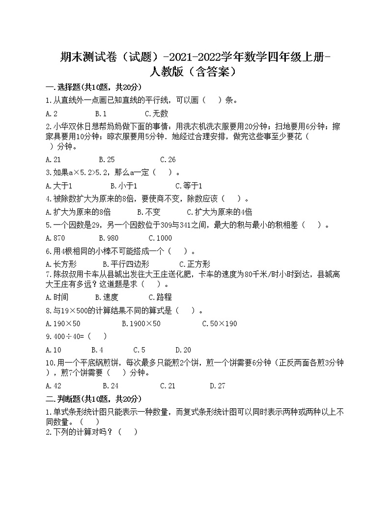 期末测试卷（试题）-2021-2022学年数学四年级上册-人教版（含答案）(2)第1页