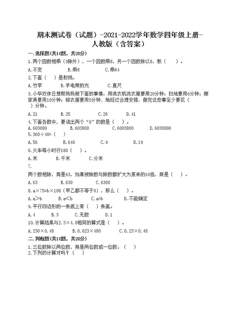 期末测试卷（试题）-2021-2022学年数学四年级上册-人教版（含答案）(5)第1页