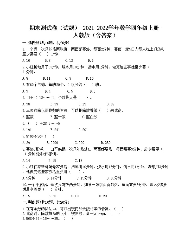 期末测试卷（试题）-2021-2022学年数学四年级上册-人教版（含答案）01