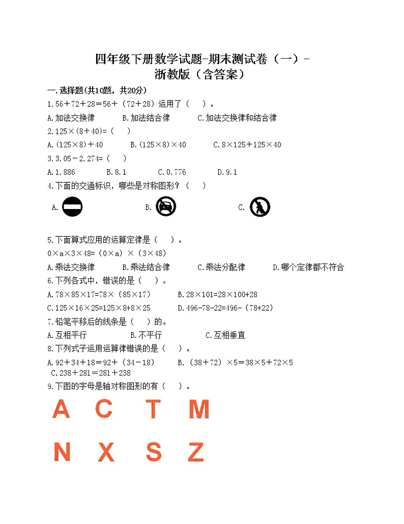 四年级下册数学试题-期末测试卷（一）-浙教版（含答案）第1页