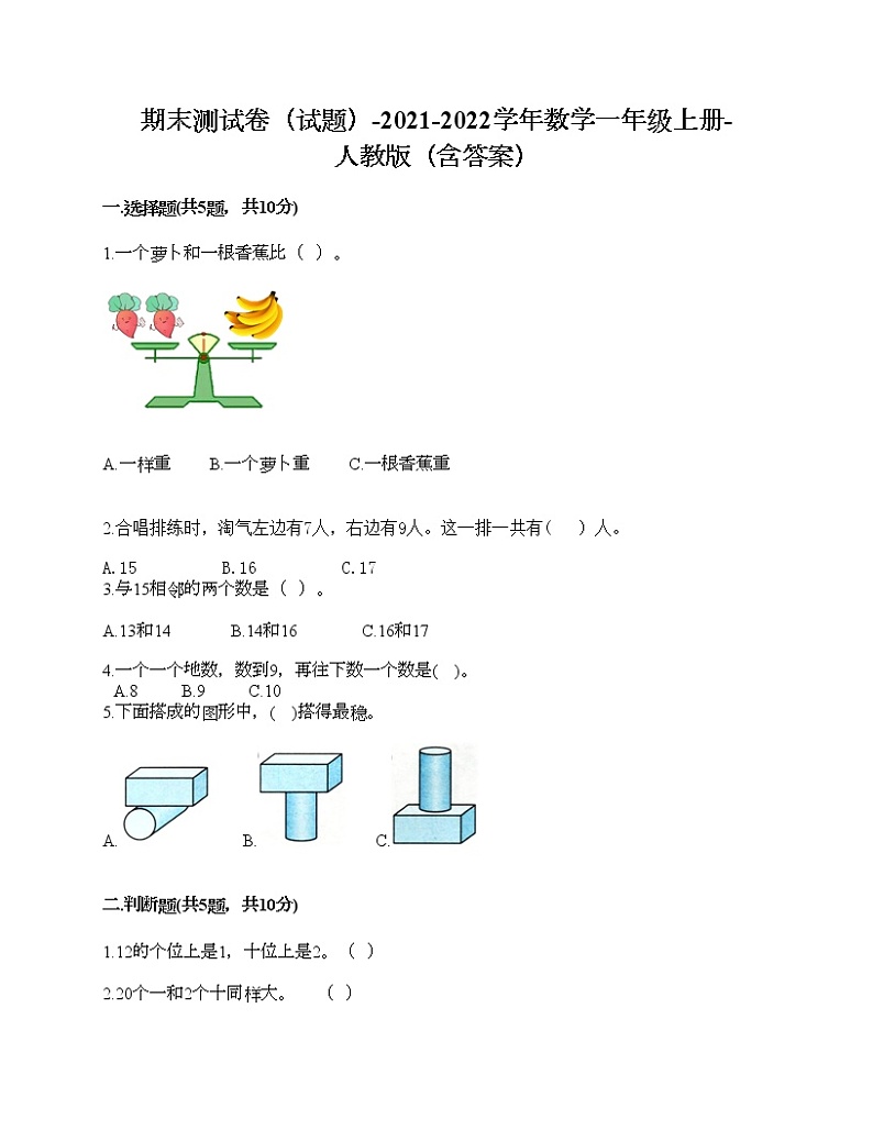 期末测试卷（试题）-2021-2022学年数学一年级上册-人教版（含答案）01