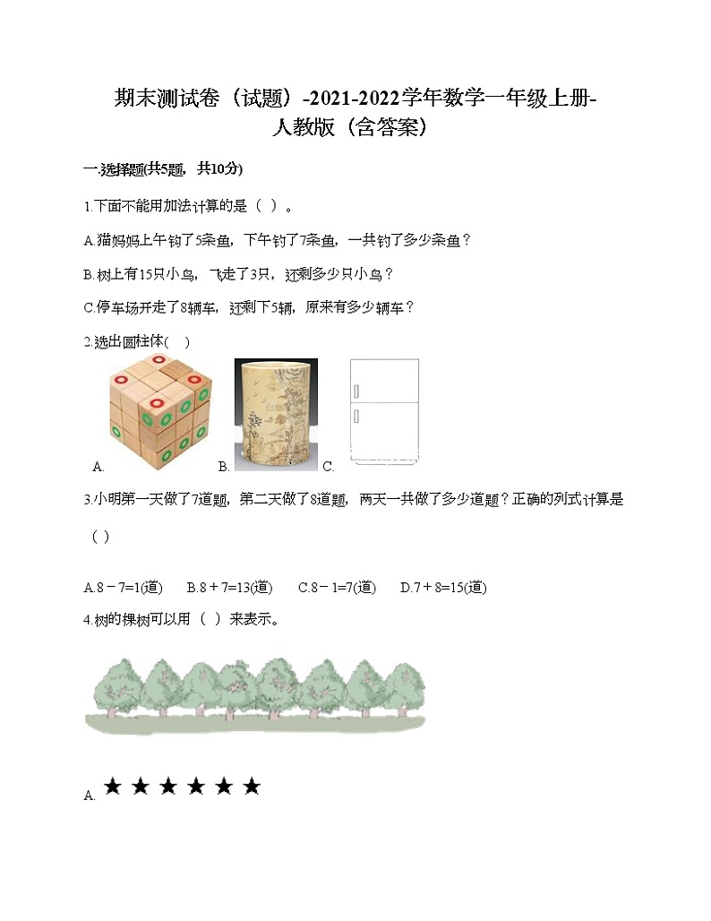期末测试卷（试题）-2021-2022学年数学一年级上册-人教版（含答案）第1页