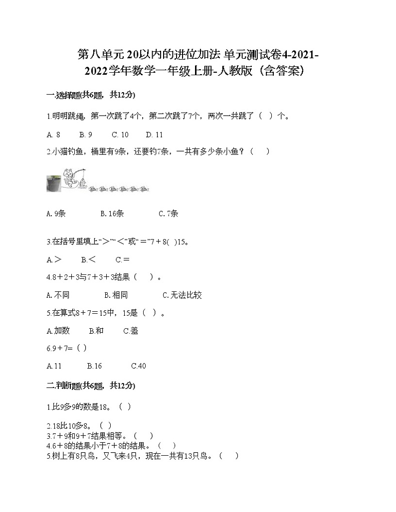 第八单元 20以内的进位加法 单元测试卷4-2021-2022学年数学一年级上册-人教版（含答案）第1页