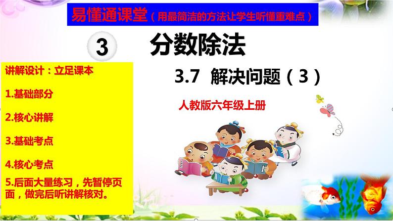 人教版六年级上册数学3.7解决问题（3）+考点练习精讲【易懂通课堂】第1页