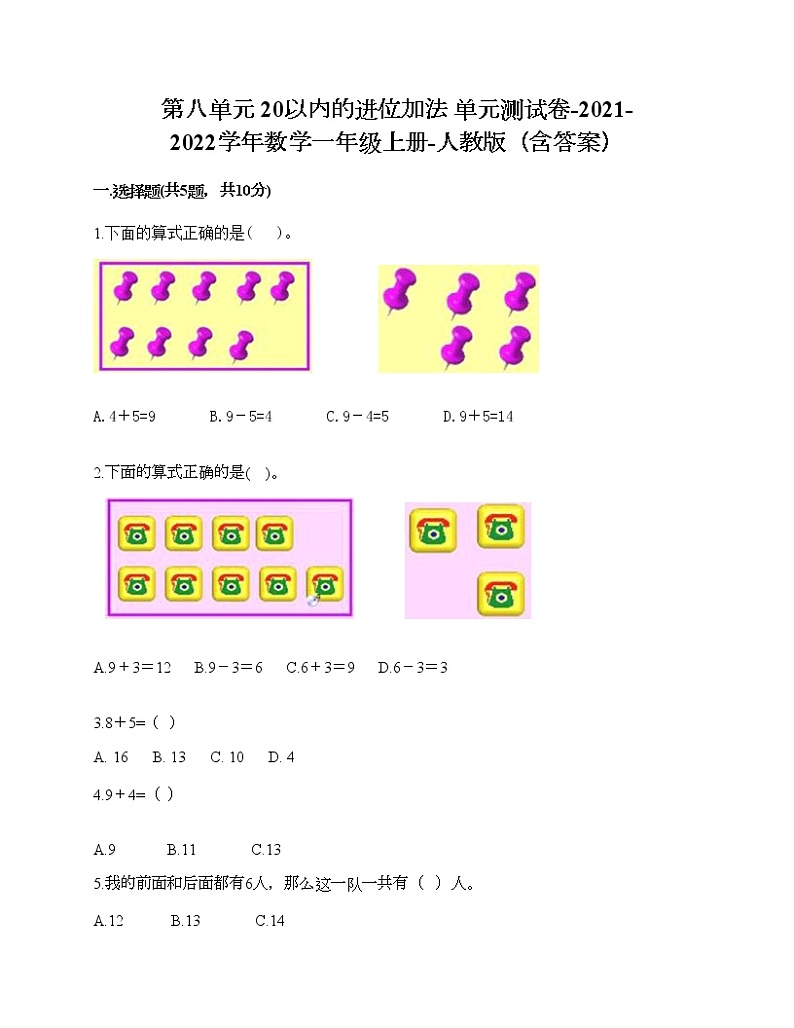 第八单元 20以内的进位加法 单元测试卷-2021-2022学年数学一年级上册-人教版（含答案）第1页