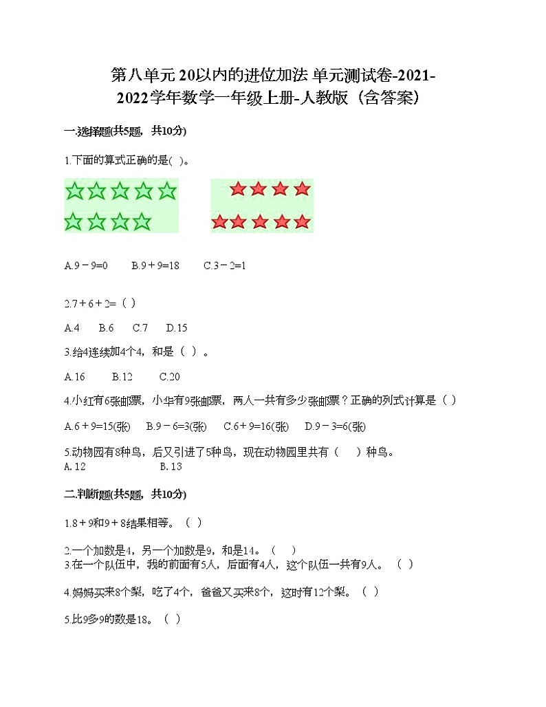 第八单元 20以内的进位加法 单元测试卷-2021-2022学年数学一年级上册-人教版（含答案） (8)第1页
