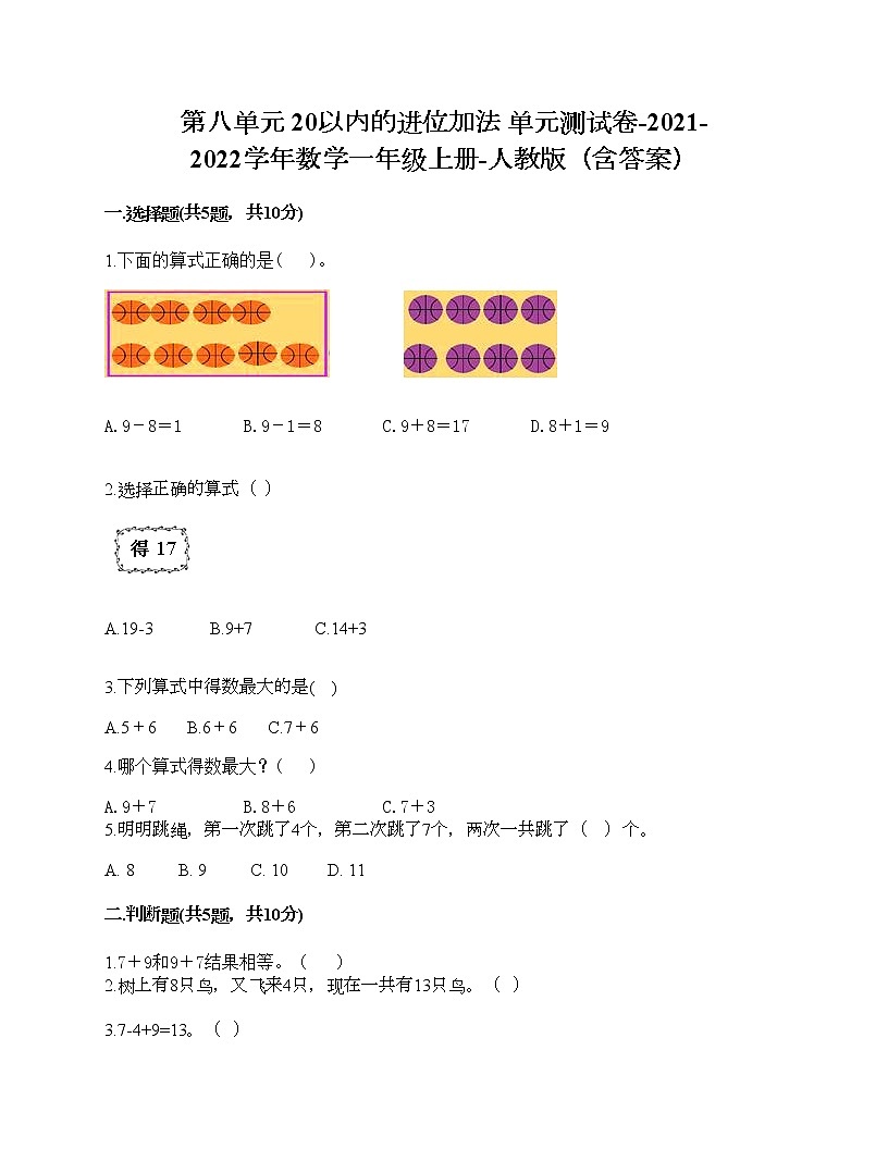 第八单元 20以内的进位加法 单元测试卷-2021-2022学年数学一年级上册-人教版（含答案） (4)第1页