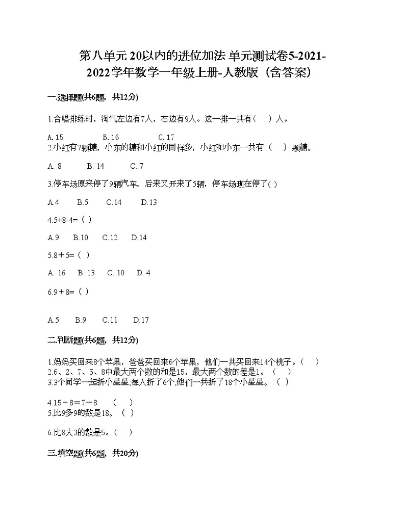 第八单元 20以内的进位加法 单元测试卷5-2021-2022学年数学一年级上册-人教版（含答案）第1页