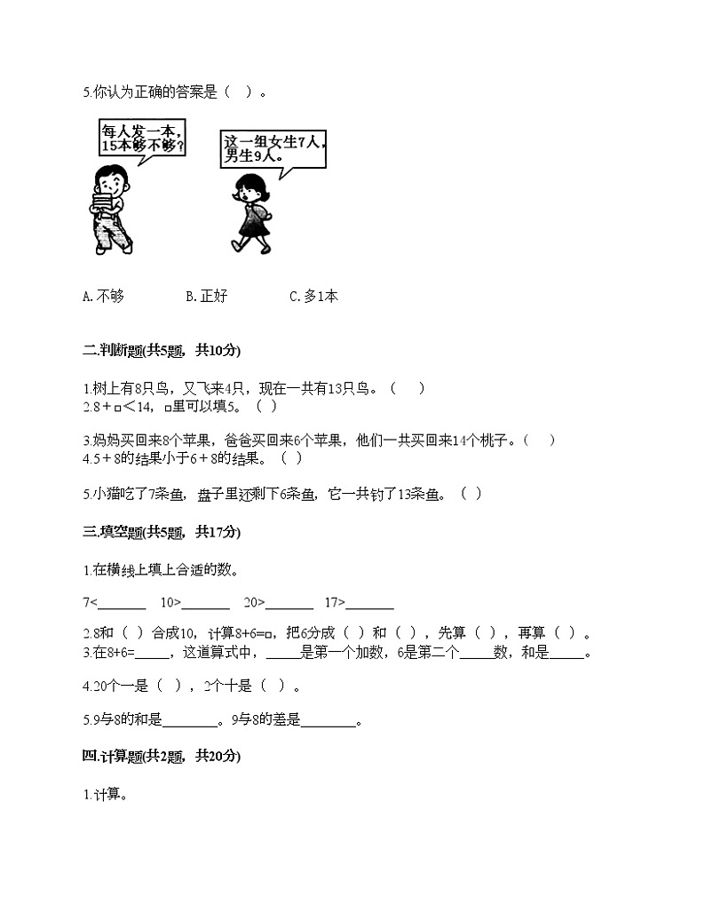 第八单元 20以内的进位加法 单元测试卷-2021-2022学年数学一年级上册-人教版（含答案） (6)第2页