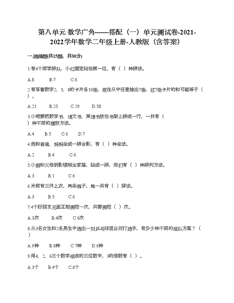 第八单元 数学广角——搭配（一）单元测试卷-2021-2022学年数学二年级上册-人教版（含答案） (10)01