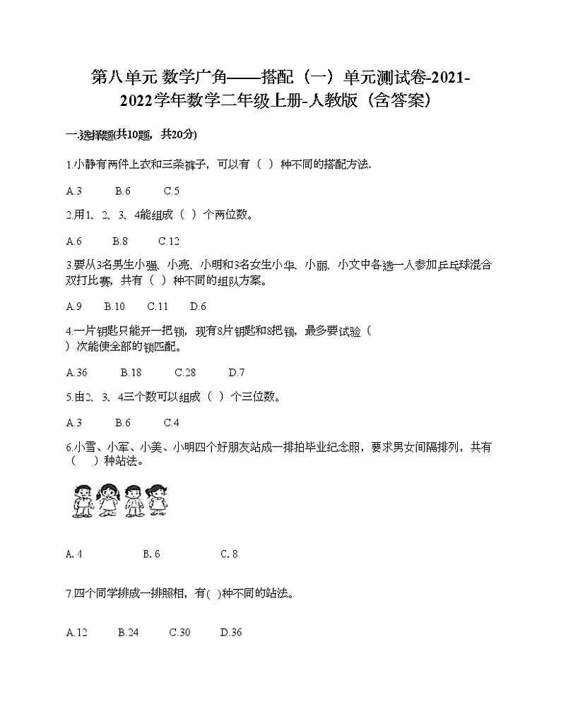 第八单元 数学广角——搭配（一）单元测试卷-2021-2022学年数学二年级上册-人教版（含答案） (1)第1页