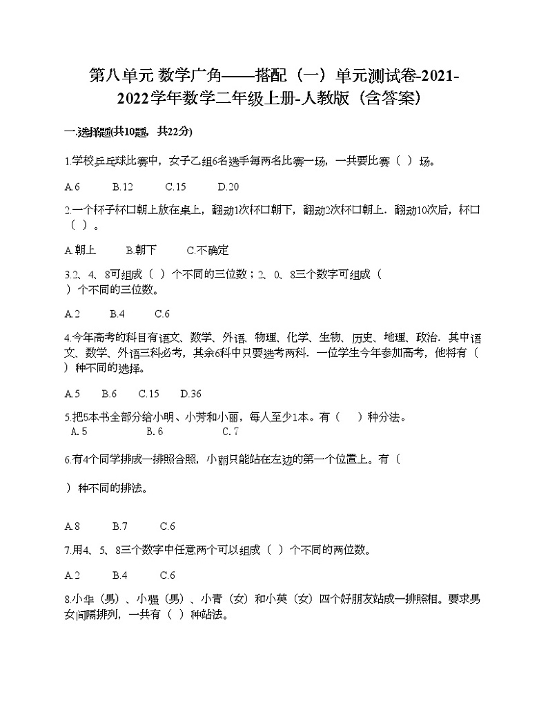 第八单元 数学广角——搭配（一）单元测试卷-2021-2022学年数学二年级上册-人教版（含答案） (6)第1页