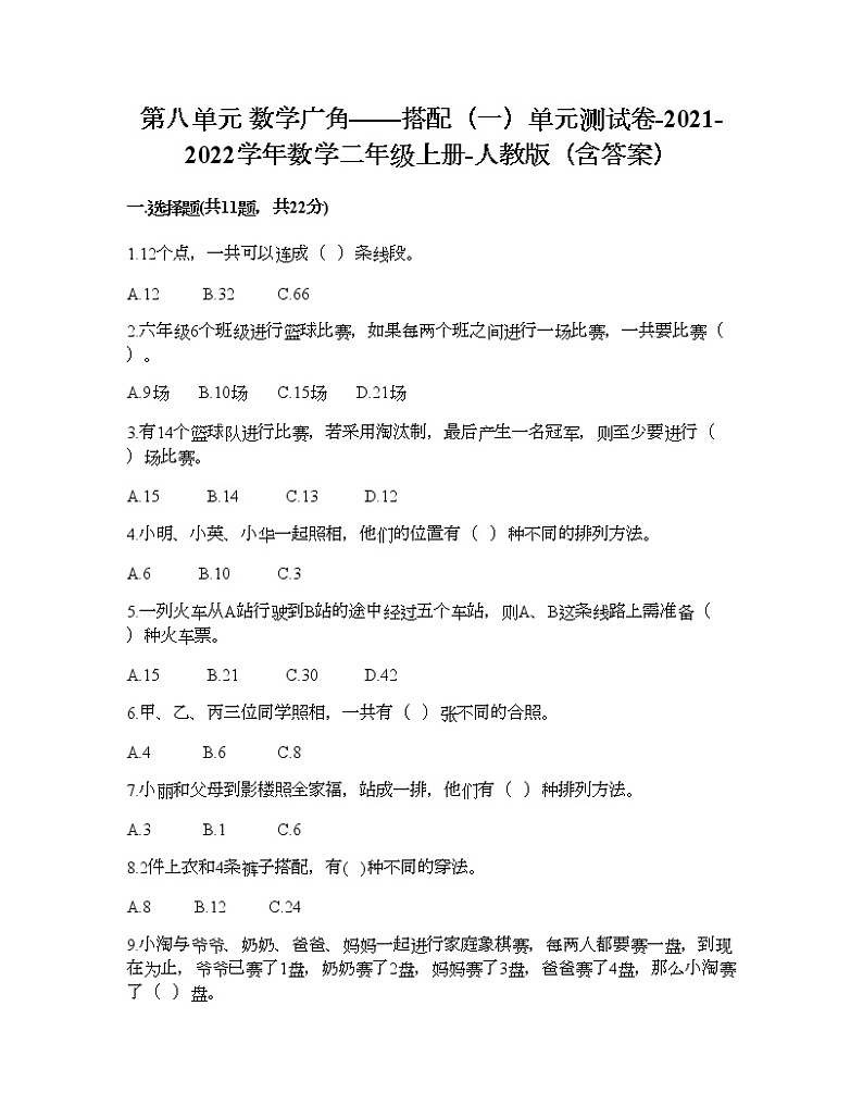 第八单元 数学广角——搭配（一）单元测试卷-2021-2022学年数学二年级上册-人教版（含答案）01