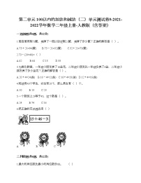 小学数学人教版二年级上册2 100以内的加法和减法（二）综合与测试单元测试课堂检测