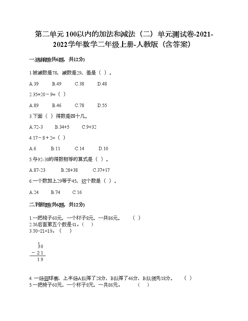 第二单元 100以内的加法和减法（二）单元测试卷-2021-2022学年数学二年级上册-人教版（含答案） (2)第1页