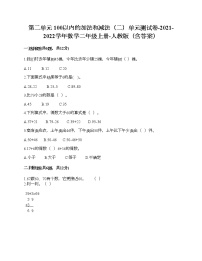 二年级上册2 100以内的加法和减法（二）综合与测试单元测试同步达标检测题