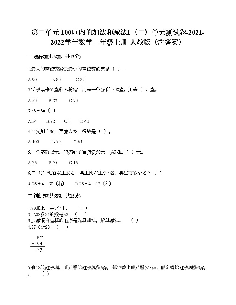 第二单元 100以内的加法和减法1（二）单元测试卷-2021-2022学年数学二年级上册-人教版（含答案）第1页