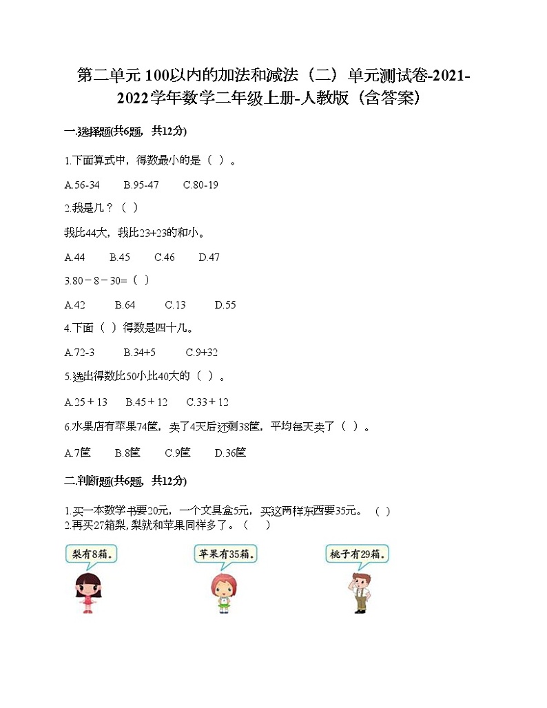 第二单元 100以内的加法和减法（二）单元测试卷-2021-2022学年数学二年级上册-人教版（含答案） (5)第1页