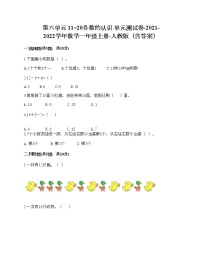 小学数学人教版一年级上册6 11～20各数的认识单元测试课堂检测