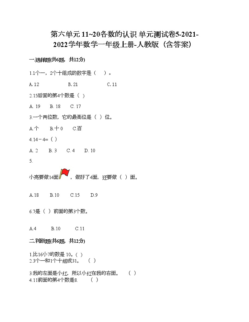 第六单元 11_20各数的认识 单元测试卷5-2021-2022学年数学一年级上册-人教版（含答案）第1页