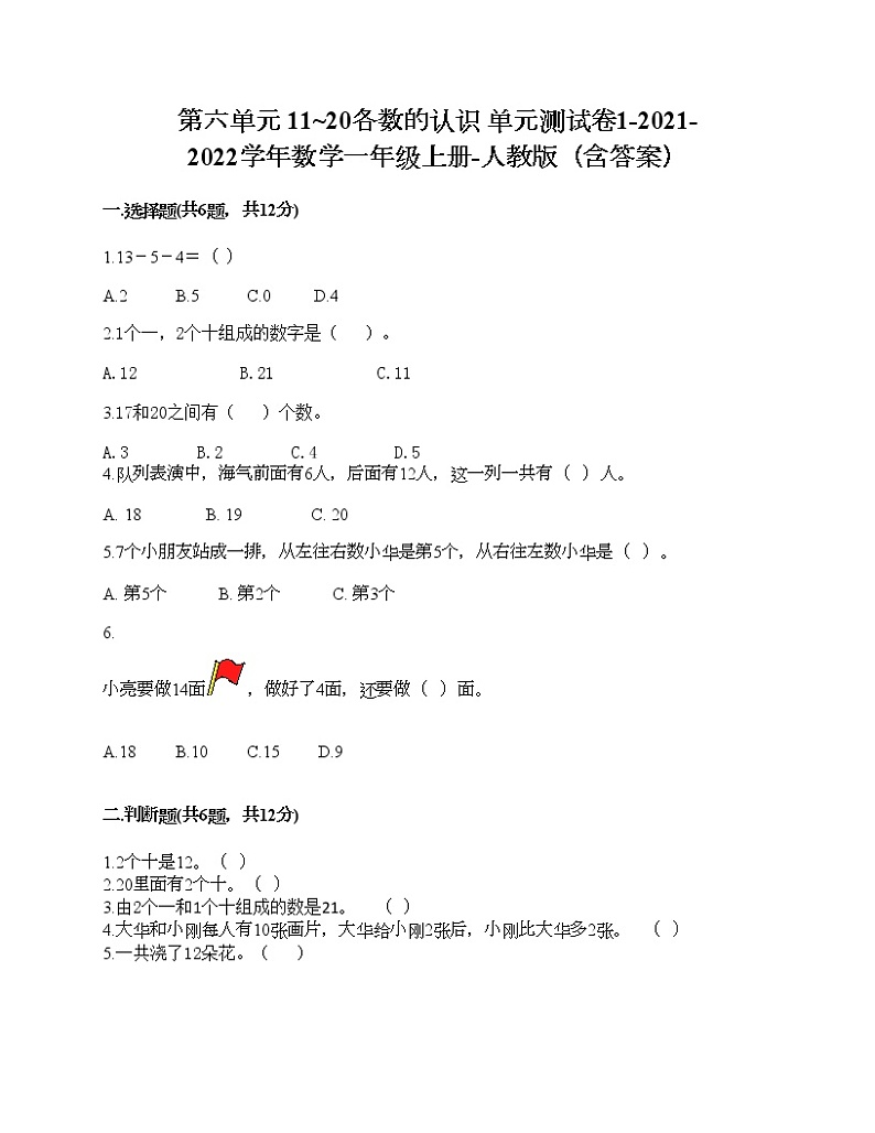 第六单元 11_20各数的认识 单元测试卷1-2021-2022学年数学一年级上册-人教版（含答案）第1页
