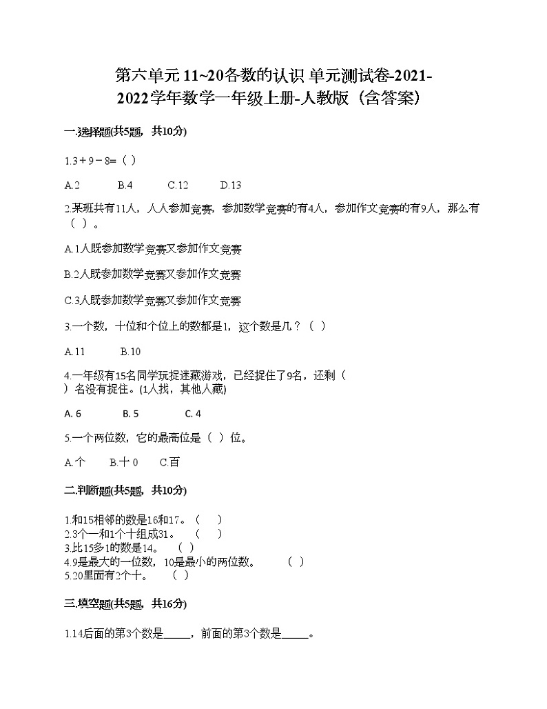 第六单元 11_20各数的认识 单元测试卷-2021-2022学年数学一年级上册-人教版（含答案） (1)第1页