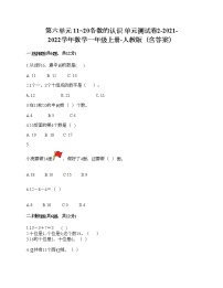 小学数学人教版一年级上册6 11～20各数的认识单元测试综合训练题