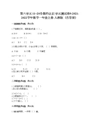 小学数学人教版一年级上册6 11～20各数的认识单元测试课后练习题