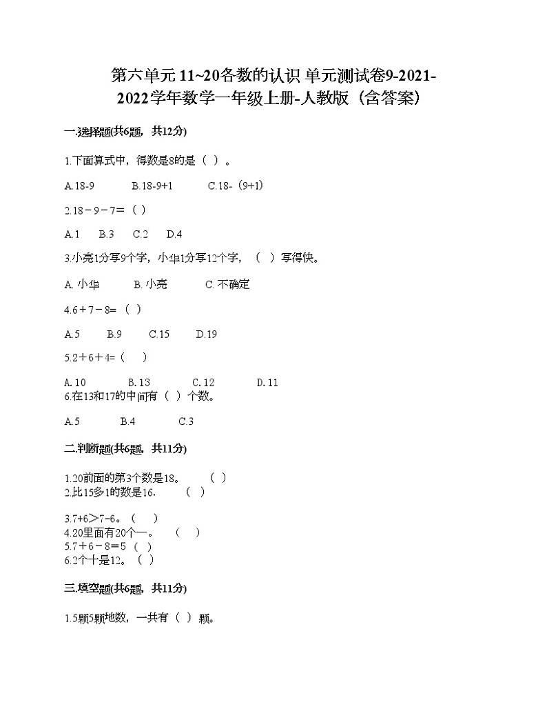 第六单元 11_20各数的认识 单元测试卷9-2021-2022学年数学一年级上册-人教版（含答案）第1页