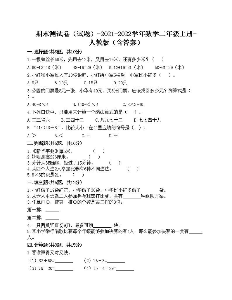 期末测试卷（试题）-2021-2022学年数学二年级上册-人教版（含答案）01