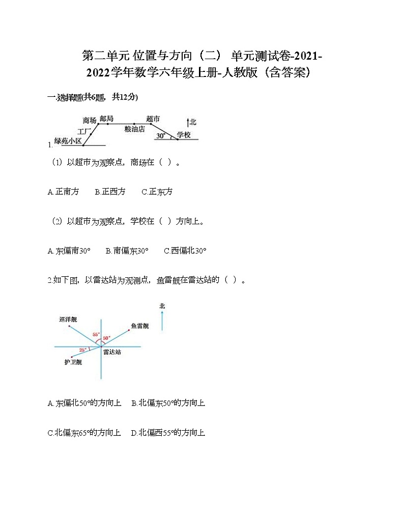 第二单元 位置与方向（二） 单元测试卷-2021-2022学年数学六年级上册-人教版（含答案） (5)第1页