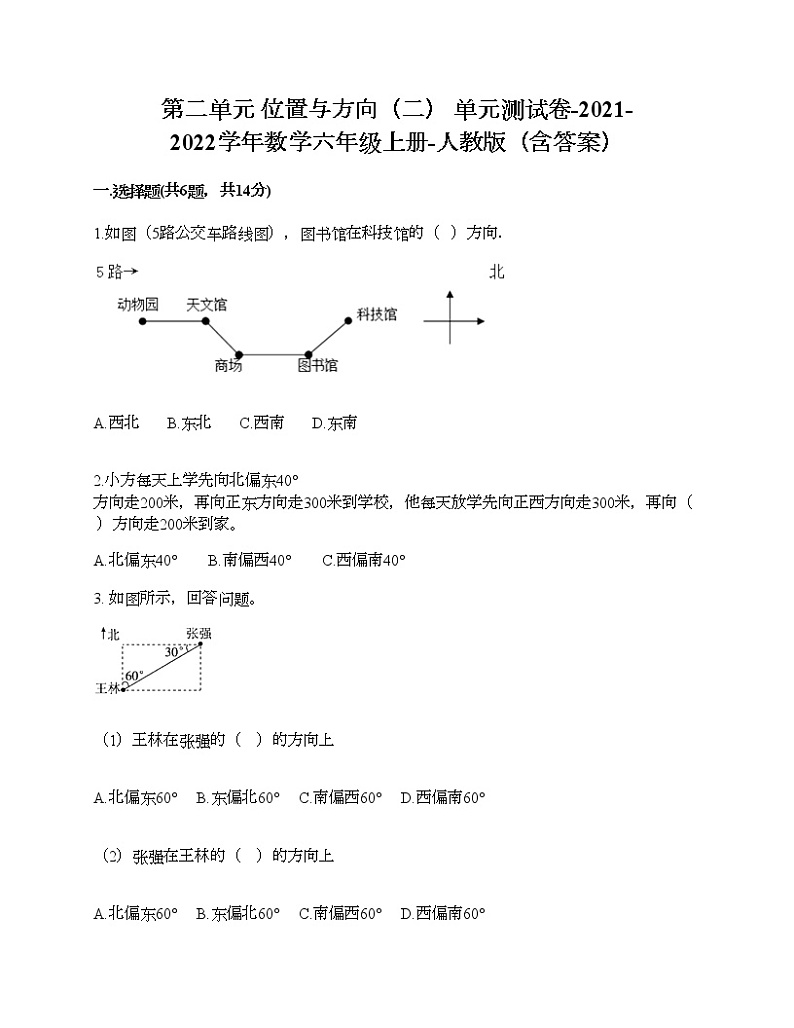第二单元 位置与方向（二） 单元测试卷-2021-2022学年数学六年级上册-人教版（含答案） (10)第1页