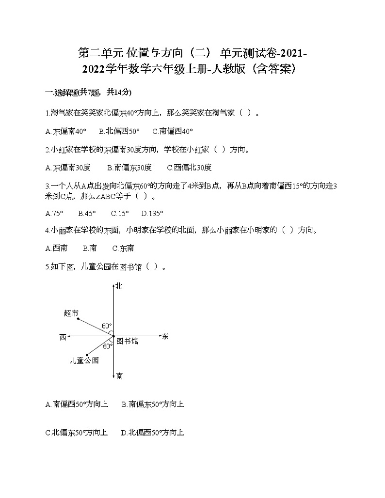 第二单元 位置与方向（二） 单元测试卷-2021-2022学年数学六年级上册-人教版（含答案）第1页
