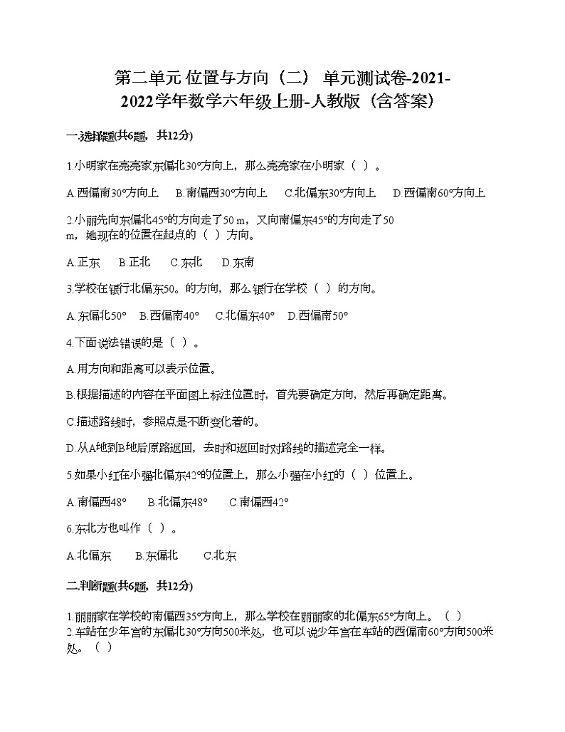 第二单元 位置与方向（二） 单元测试卷-2021-2022学年数学六年级上册-人教版（含答案） (7)第1页
