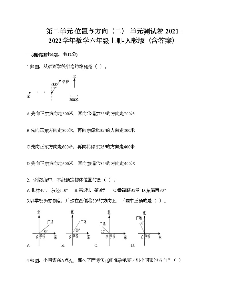 第二单元 位置与方向（二） 单元测试卷-2021-2022学年数学六年级上册-人教版（含答案） (3)01