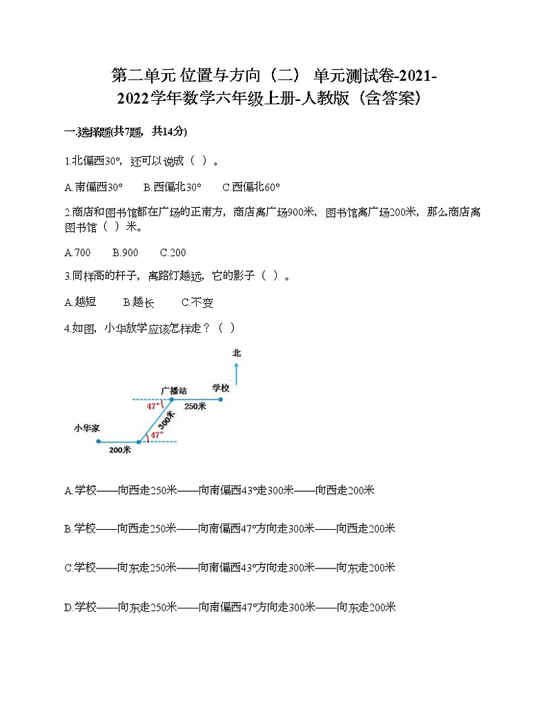 第二单元 位置与方向（二） 单元测试卷-2021-2022学年数学六年级上册-人教版（含答案） (4)第1页