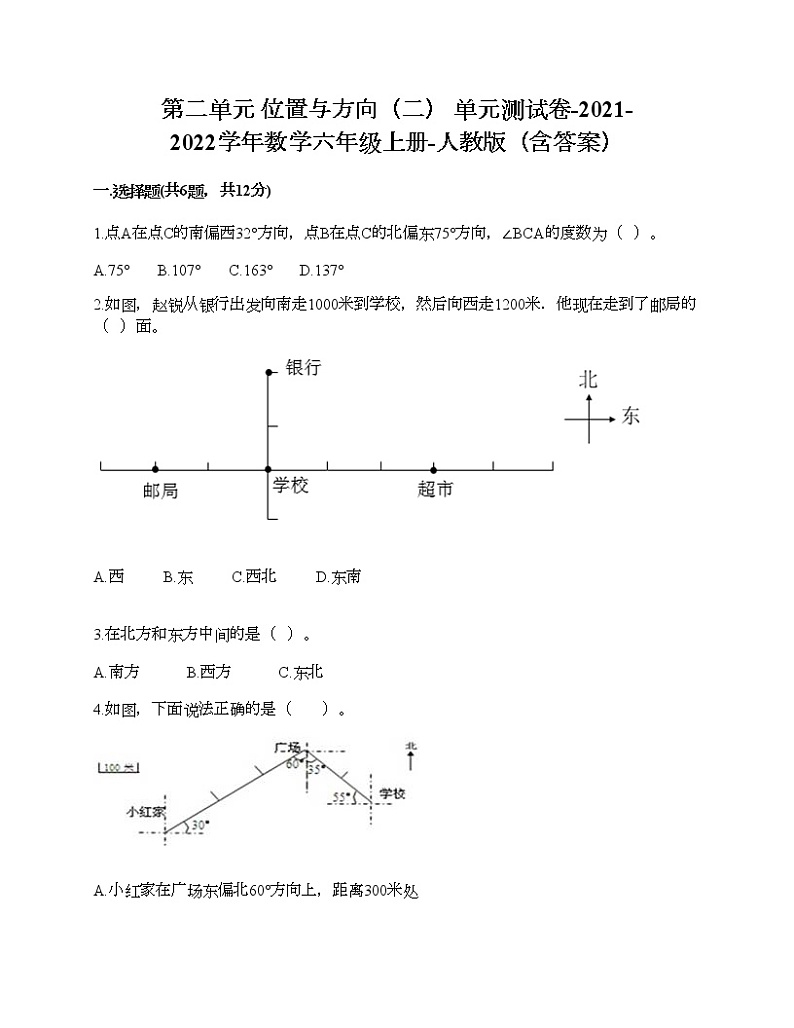 第二单元 位置与方向（二） 单元测试卷-2021-2022学年数学六年级上册-人教版（含答案） (9)第1页