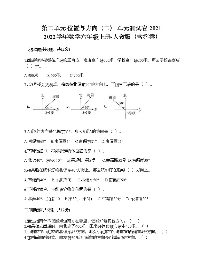 第二单元 位置与方向（二） 单元测试卷-2021-2022学年数学六年级上册-人教版（含答案） (2)01