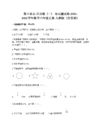 小学人教版6 百分数（一）单元测试当堂检测题