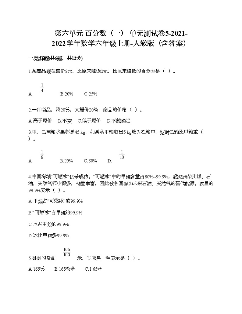 第六单元 百分数（一） 单元测试卷5-2021-2022学年数学六年级上册-人教版（含答案）第1页