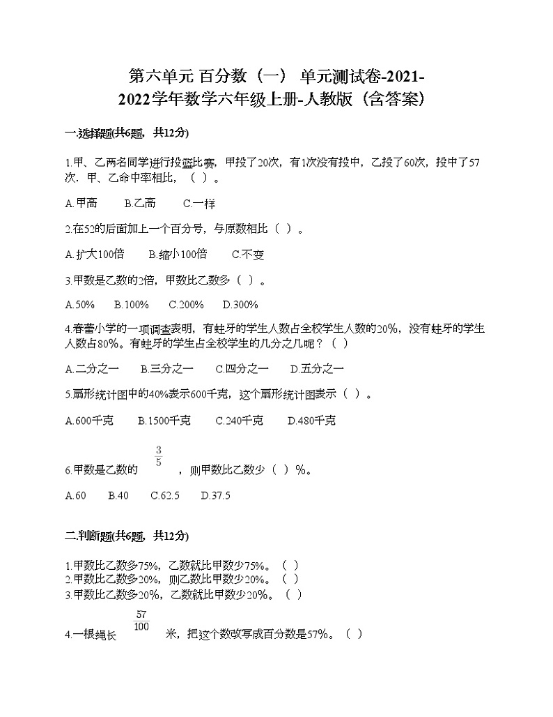 第六单元 百分数（一） 单元测试卷-2021-2022学年数学六年级上册-人教版（含答案） (5)01